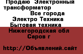 Продаю. Электронный трансформатор Tridonig 105W12V - Все города Электро-Техника » Бытовая техника   . Нижегородская обл.,Саров г.